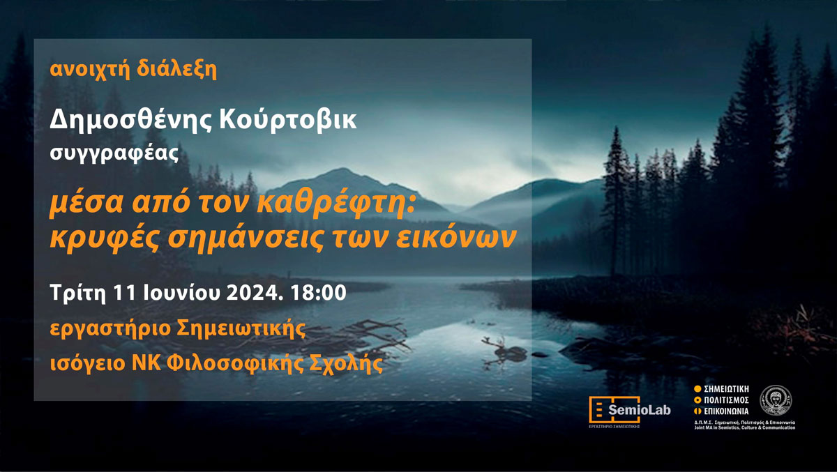 Μέσα από τον καθρέφτη: κρυφές σημάνσεις των εικόνων