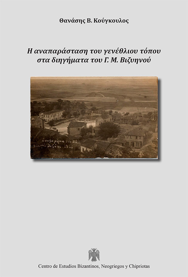 Νέα δημοσίευση: Θανάσης Β. Κούγκουλος, Η αναπαράσταση του γενέθλιου τόπου στα διηγήματα του Γ. Μ. Βιζυηνού