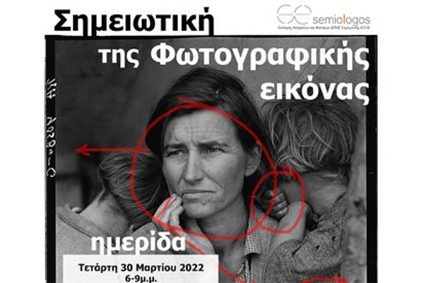 Ημερίδα του SemioLogos: Σημειωτική της Φωτογραφικής Εικόνας